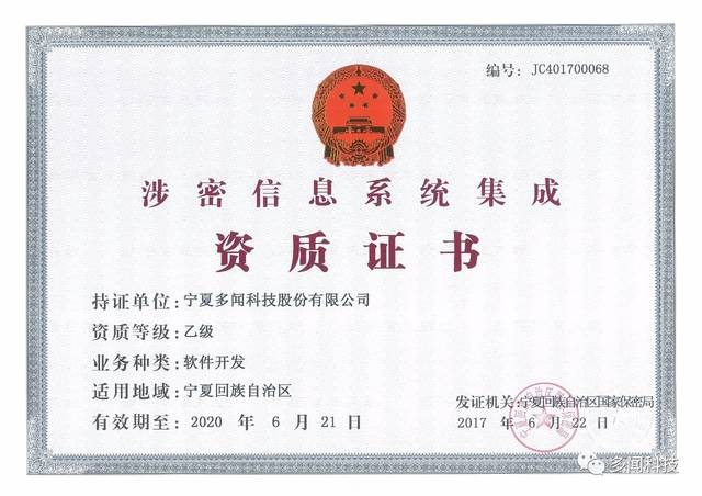 熱烈祝賀多聞科技榮獲寧夏回族自治區涉密信息系統集成乙級資質證書，實力彰顯信息安全與系統集成新高度