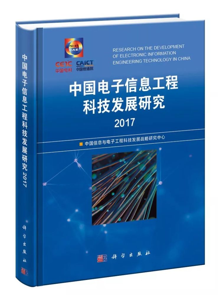 電子信息領域"藍皮書"丨電子信息工程科技全球發(fā)展態(tài)勢