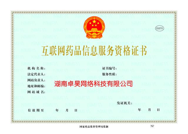 湖南長沙互聯(lián)網(wǎng)藥品信息服務資格證辦理全流程指南